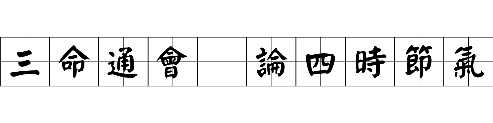 三命通會 論四時節氣